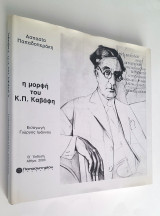 Η μορφή του Κ.Π. Καβάφη