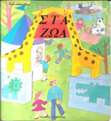Σειρα διασκεδαζω-στα ζωα