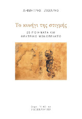 Το κυνήγι της στιγμής: 25 ποιήματα και θεατρικό μονόπρακτο