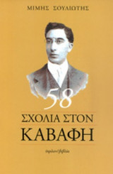 58 ΣΧΟΛΙΑ ΣΤΟΝ ΚΑΒΑΦΗ