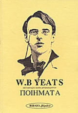 W.B. YEATS: ΠΟΙΗΜΑΤΑ