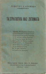 Τα στρατιωτικά μας ζητήματα