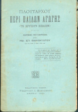 Πλουτάρχου - περι παιδων αγωγης
