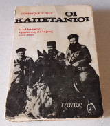 Οι καπετάνιοι
