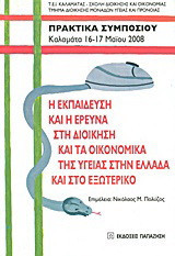 Η εκπαίδευση και η έρευνα στη διοίκηση και τα οικονομικά της υγείας στην Ελλάδα και στο εξωτερικό: Πρακτικά συμποσίου: Καλαμάτα 16-17 Μαΐου 2008