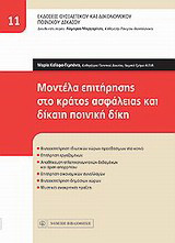 Μοντέλα επιτήρησης στο κράτος ασφάλειας και δίκαιη ποινική δίκη