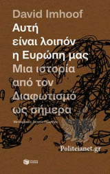 ΑΥΤΗ ΕΙΝΑΙ ΛΟΙΠΟΝ Η ΕΥΡΩΠΗ ΜΑΣ