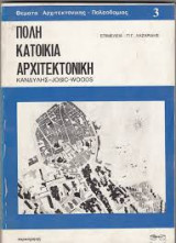 Πόλη, κατοικία, αρχιτεκτονική