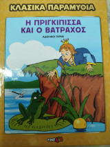Κλασικά παραμύθια η πριγκίπισσα και ο βάτραχος