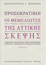 Προσωκρατικοί: Οι Θεμελιωτές της Δυτικής Σκέψης