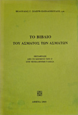 Το βιβλίο του άσματος των ασμάτων