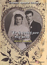 Εν η ψυσιή μου που μιλά: Λαϊκή ποίηση