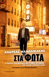 Στα φώτα: Η πορεία στο θρυλικό Actors Studio και άλλες ιστορίες ζωής