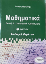 Μαθηματικά θετικής & τεχνολογικής κατεύθυνσης Γ' Λυκείου -Συλλογή θεμάτων