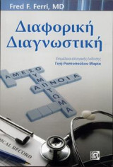 Διαφορική Διαγνωστική κατά Ferri