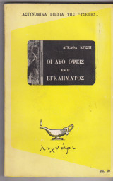 Οι δύο όψεις ενός εγκλήματος.