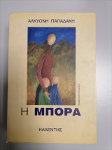 Η μπόρα