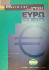 Ευρω Ένα νόμισμα για την Ευρώπη