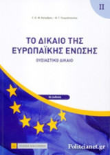 ΤΟ ΔΙΚΑΙΟ ΤΗΣ ΕΥΡΩΠΑΙΚΗΣ ΕΝΩΣΗΣ (ΔΕΥΤΕΡΟΣ ΤΟΜΟΣ)