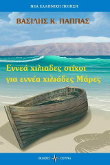 Εννέα χιλιάδες στίχοι για εννέα χιλιάδες Μάρες