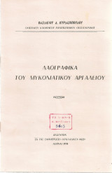 Λαογραφικά του μυκονιάτικου αργαλειού