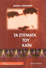Τα στίγματα του Κάιν