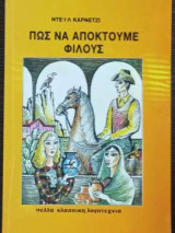 Πως να αποκτούμε φίλους