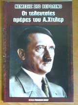 Οι τελευταιες μερες του χιτλερ