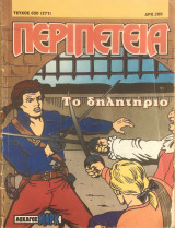 Περιπέτεια (Λοχαγός Μάρκ) #630