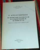 Η απελευθερωσις της ανατολικης θρακης τον ιουλιον του 1920 και η δραματικη εγκαταλειψις της τον οκτωβριον του 1922 αγγελου γερμιδη 1972