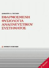 Εφαρμοσμένη φυσιολογία αναπνευστικού συστήματος