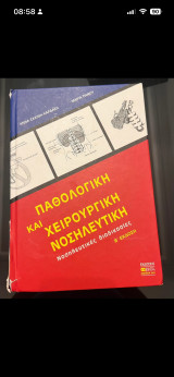 Παθολογικη και χειρουργικη νοσηλευτικη Β ' εκδοση