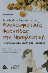 Θεμελιώδεις Διαστάσεις της Ανακουφιστικής Φροντίδας στη Νοσηλευτική, Τεκμηριωμένη Γνώση και Πρακτική
