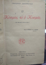 Ο Κόσμος και ο Κοσμάς