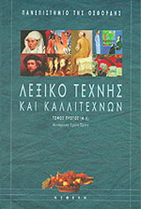 Λεξικό τέχνης και καλλιτεχνών