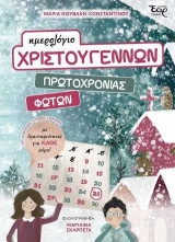 Ημερολόγιο Χριστουγέννων Πρωτοχρονιάς και Φώτων: diy κατασκευές, ιστορίες, δραστηριότητες
