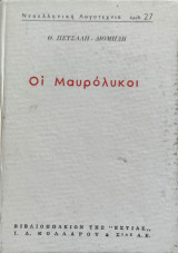 Οι Μαυρολυκοι, το χρονικό της τουρκοκρατίας 1565-1799 ( Πρώτο Μέρος )