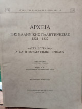 Αρχεία της ελληνικής παλιγγενεσίας, τόμος 15