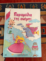 Παραμύθια της ανέμης