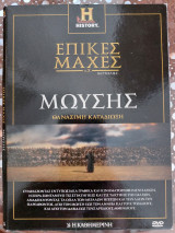 Επικές μάχες π.Χ Τόμος 7 Μωυσής
