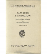 Πλάτωνος Συμπόσιον
