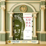 Διδώ Σωτηρίου (Κέδρος: 1991) Ματωμένα χώματα (μυθιστόρημα) - 59η έκδοση: Μυθιστόρημα