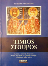 Τιμιος Σταυρος