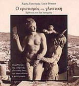 Ο ΕΡΩΤΙΣΜΟΣ ΣΤΗ ΓΛΥΠΤΙΚΗ