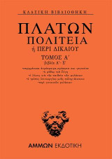 Πολιτεία ή Περί δικαίου: Βιβλία Α΄- Ε΄