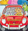 Τα κουνελάκια στις διακοπές