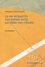 ΓΙΑ ΜΙΑ ΕΚΠΑΙΔΕΥΣΗ ΤΩΝ ΚΟΙΝΩΝ ΕΝΤΟΣ ΚΑΙ ΠΕΡΑΝ ΤΩΝ «ΤΕΙΧΩΝ»