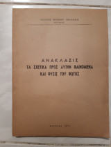 Ανακλασις ,τα σχετικα προς αυτην φαινομενα και φυσις του φωτος [ν.νικολαιδης ,1978]