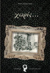 Χωρίς…
