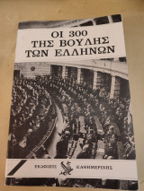 Οι 300 της Βουλής των Ελλήνων